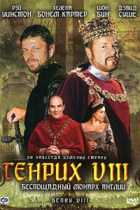 <h1>Генрих VIII</h1>
