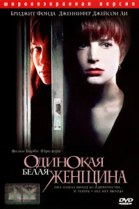 <h1>Одинокая белая женщина</h1>