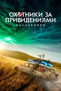 <h1>Охотники за привидениями: Наследники</h1>