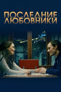 <h1>Последние любовники</h1>