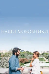 <h1>Наши любовники</h1>