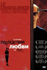 <h1>Последствия любви</h1>