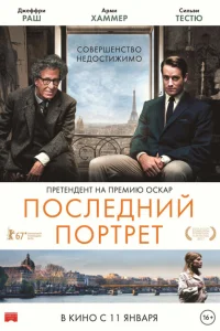 <h1>Последний портрет</h1>