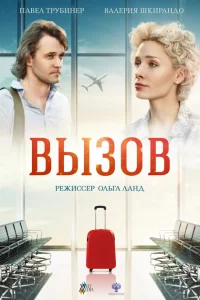 <h1>Вызов</h1>