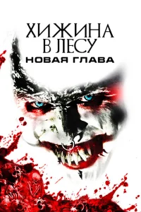 <h1>Хижина в лесу: Новая глава</h1>