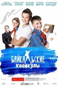 <h1>Байкальские каникулы</h1>