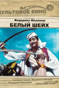 <h1>Белый шейх</h1>