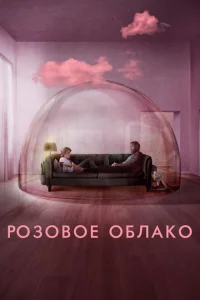 <h1>Розовое облако</h1>