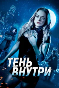 <h1>Среди теней</h1>