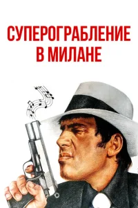 <h1>Суперограбление в Милане</h1>