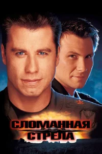 <h1>Сломанная стрела</h1>