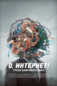 <h1>О, Интернет! Грезы цифрового мира</h1>