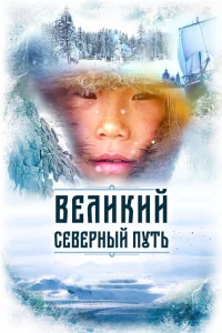 <h1>Великий северный путь</h1>