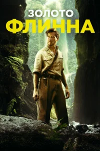 <h1>Золото Флинна</h1>