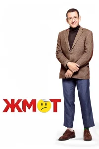 <h1>Жмот</h1>