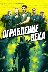 <h1>Ограбление века</h1>