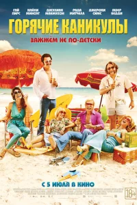<h1>Горячие каникулы</h1>