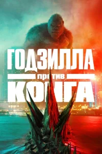 <h1>Годзилла против Конга</h1>