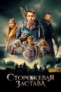 <h1>Сторожевая застава </h1>