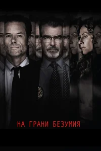 <h1>На грани безумия</h1>