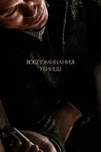 <h1>Воспоминания убийцы</h1>