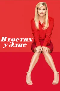 <h1>В гостях у Элис</h1>