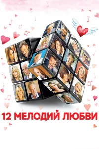 <h1>12 мелодий любви</h1>