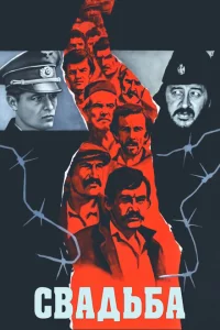 <h1>Свадьба</h1>