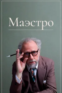 <h1>Маэстро</h1>