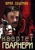 <h1>Квартет Гварнери</h1>