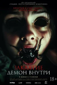 <h1>Заклятие. Демон внутри</h1>