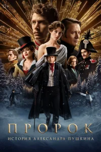 <h1>Пророк. История Александра Пушкина</h1>