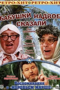 <h1>Бабушки надвое сказали...</h1>