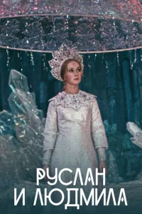 <h1>Руслан и Людмила</h1>