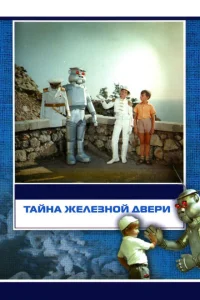 <h1>Тайна железной двери</h1>