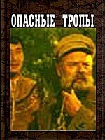 <h1>Опасные тропы</h1>