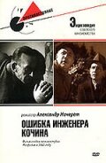 <h1>Ошибка инженера Кочина</h1>