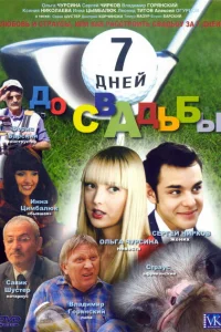 <h1>7 дней до свадьбы</h1>