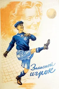 <h1>Запасной игрок</h1>