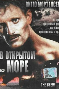 <h1>В открытом море</h1>