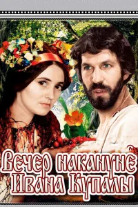 <h1>Вечер накануне Ивана Купала</h1>