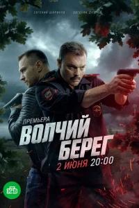 <h1>Волчий берег</h1>