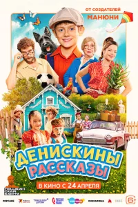 <h1>Денискины рассказы</h1>