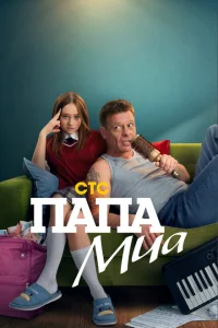 <h1>Папа Миа</h1>