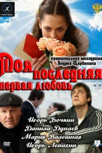 <h1>Моя последняя первая любовь</h1>