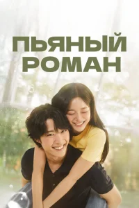 <h1>Пьяный роман</h1>