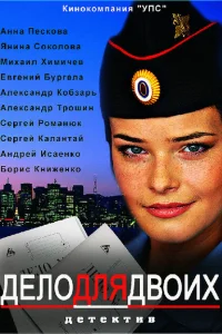 <h1>Дело для двоих</h1>