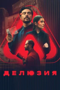 <h1>Делюзия</h1>
