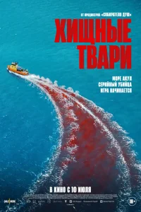 <h1>Хищные твари</h1>