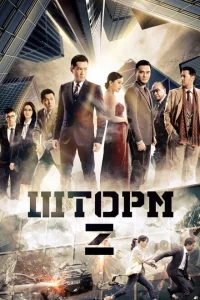 <h1>Шторм. Начало</h1>